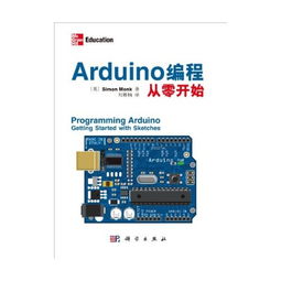 Arduino編程從零開始 開啟計算機硬件開發的創意之旅